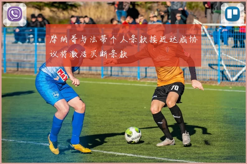 摩纳哥与法蒂个人条款接近达成协议将激活买断条款