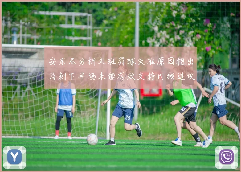 安东尼分析文班罚球失准原因指出马刺下半场未能有效支持内线进攻