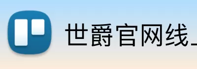 世爵官网线上平台 logo